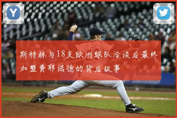 斯特林与18支欧洲球队洽谈后最终加盟费耶诺德的背后故事