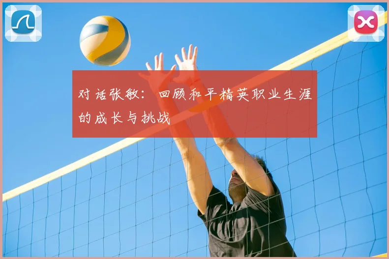 对话张敏：回顾和平精英职业生涯的成长与挑战